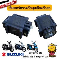 ราคา เซ็นเซอร์ตรวจวัดมุมเอียงตัวรถ TIP OVER แท้ Suzuki Shogun Raider Hayate Skydrive Jelato VanVan Burgman (10961988061)