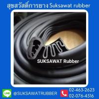 ราคา ยางหีบเพลง คิ้วยางรอยต่อแครี่บอย ยาว 2 5m (1361422190)