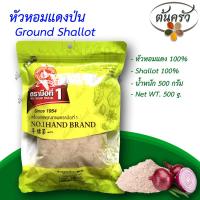 ราคา หอมแดงป่น GROUND SHALLOT 500 กรัม หอมแดงป่น บรรจุถุง เก็บรักษาได้ 1 ปี หอมแดง 100 หอมแดงผง ผงหอมแดง ต้นครัว (17244713419)