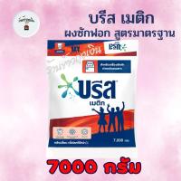 ราคา ผงซักฟอก Breeze บรีส เมติก 7500 กรัม 7500 กรัม 7 5 กิโล 7กิโล มาตาฐานอุตสาหกรรม สำหรับซักเครื่อง (11040383223)