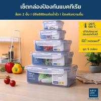 ราคา Super Lock กล่องถนอมอาหาร เซต 10 ชิ้น 5 กล่อง รุ่น 6116 S10 (135297826)