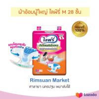 ราคา พร้อมส่ง แพ็คเดี่ยว ไลฟ์รี่ผ้าอ้อมผู้ใหญ่แบบเทป แห้งสบาย ซึมซับดี รอบตัวกว้างขนาดไซส์ M 28 ชิ้น (21331812280)