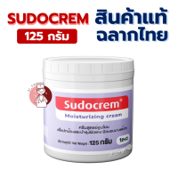 ราคา แท้ ฉลากไทย Sudocrem Moisturizing Cream 125g ครีมสูตรผิวอ่อนโยน ผิวแห้ง บอบบาง แพ้ง่าย ซูโดครีม (23736631039)