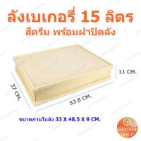 ราคา bkk789shop ลังเบเกอรี่ 15 ลิตร กล่องใส่โดนัท กล่องขนมปัง กล่องคุกกี้ กล่องเค้ก กล่องขนมเปี๊ยะ กล่องใส่บราวนี่ ลังพลาสติก ลังใส่ขนม กล่องอเนกประสงค์ ใส่อาหารและเครื่องดื่ม ซ้อนได้ มีฝาปิด (22308114169)