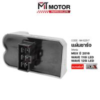 ราคา แผ่นชาร์จ HONDA MSX ปี16 WAVE 125 I LED WAVE 110 I LED M4102517 BJN x MTMotorParts แผ่นชาร์จMSX แผ่นชาร์จWAVE125i กล่องไฟMSX กล่องไฟWAVE แผงชาร์จMSX HONDA REGULATOR แผ่นชาร์จWAVE110 แผ่นชาร์จเวฟ125 กล