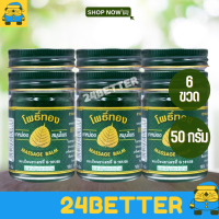 ราคา 6 ขวด ยาหม่องสมุนไพร เสลดพังพอน โพธิ์ทอง 50 g ยาหม่องตราโพธิ์ทอง ยาหม่องเสลดพังพอน ยาหม่องสีเขียว ยาหม่องตราโพธิ์ทอง (519662691)