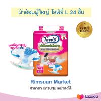 ราคา พร้อมส่ง แพ็คเดี่ยว L ไลฟ์รี่ผ้าอ้อมผู้ใหญ่แบบเทป แห้งสบาย ซึมซับดี รอบตัวกว้างขนาดไซส์ จัมโบ้ L 1 แพ็ค มี 24 ชิ้น (21331829738)