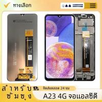 ราคา 6 6 IPS LCD สำหรับ Samsung Galaxy A23 4G A235จอแสดงผล LCD A235F หน้าจอสัมผัส Digitizer ประกอบสำหรับ Samsung A23 4G อะไหล่เปลี่ยน (23455252066)