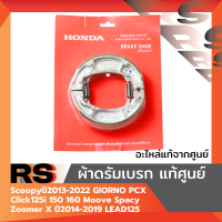ราคา ผ้าดรัมเบรค แท้ศูนย์ Scoopyปี2013 2022 Click125i 150 160 GIORNO PCX Moove Spacy Zoomer X ปี2014 2019 LEAD125 (23419153602)