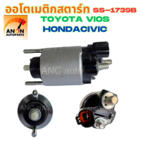 ราคา ออโตเมติกสตาร์ท TOYOTA VIOS โซลินอยด์ SS 1739B โอโตเมติกสตาร์ท รีโว่ ยาริส วีออส อะไหล่ไดสตาร์ท ออโต โอโต เมติก สตาร์ท ออโตเมติก โตโยต้า (24369169338)