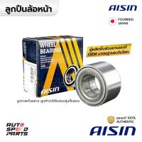 ราคา AISIN ลูกปืนล้อหน้า HONDA CIVIC EK 96 00 WHBH 0004 44300 S04 A02 (22121452417)