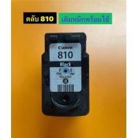 ราคา Canon 810 811 ตลับ เติมหมึก พร้อม ใช้งานเทสต์หัวพิมพ์ก่อนส่งสินค้าทุกชิ้น (19582339687)