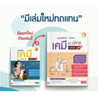 ราคา หนังสือสรุปเข้มเนื้อหา ข้อสอบ เคมี ม ปลาย มั่นใจเต็ม 100 (6408542947)