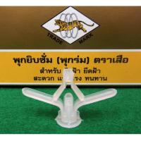 ราคา พุกยิบซั่ม ตราเสือ 100 ตัว (127677155)