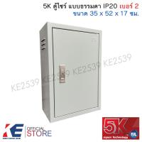 ราคา 5K ตู้ไซร์มาตรฐาน แบบธรรมดา เบอร์ 00 0 1 2 3 ตู้เหล็ก ตู้ไฟสวิตช์บอร์ด 5KSS IP20 by KJL (24565979551)