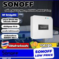 ราคา Sonoff RF bridge r2 สะพานเชื่อมต่ออุปกรณ์ รีโมท RF 433 MHz กับ Wi Fi ผ่าน eWelink ให้ทำงานร่วมกันได้ (19476829468)