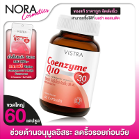ราคา Vistra Coenzyme Q10 วิสทร้า โคเอนไซม์ คิวเท็น 60 เม็ด ขวดใหญ่ (1220730148)