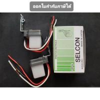ราคา Selcon สวิตซ์แสงแดด 2 ตัว จากประเทศญี่ปุ่น Made in Japan ขนาด 3A 220V (11109046965)