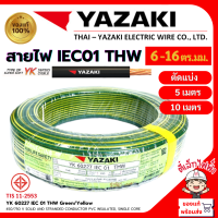 ราคา YAZAKI สายไฟTHW สายเมน YK ยาซากิ ทองแดง แกนเดี่ยว IEC01 1x6 1x10 1x16ตร มม สีเขียวคาดเหลือง แบ่งตัด 5เมตร10เมตร ยี่ห้อยาซากิ (23187443877)