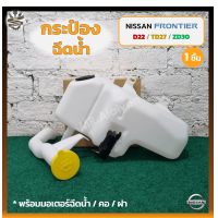 ราคา กระป๋องฉีดน้ำ กระปุกฉีดน้ำ หม้อฉีดน้ำ NISSAN FRONTIER D22 TD27 ZD30 ปี 1998 2001 นิสสัน ฟรอนเทียร์ ชิ้น (18750709315)