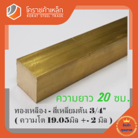 ราคา ทองเหลือง สี่เหลี่ยมตัน 3 4 นิ้ว เกรด C3604 ประมาณ 19 05 มิล Brass square Bar โคราชค้าเหล็ก ความยาวดูที่ตัวเลือกสินค้า (7423388704)