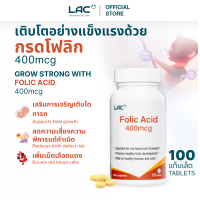 ราคา LAC Folic Acid กรดโฟเลตขนาด 400mcg 100 tabs (23524932469)