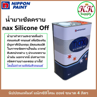 ราคา Nippon Nax Silicone Off 101 น้ำยาเช็ดคราบ นิปปอน แนกซ์ ซิลิโคน อ๊อฟ ขนาด 4 ลิตร (20080670791)
