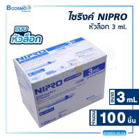 ราคา NIPRO SYRINGE ไซริงค์พลาสติก ไซริงค์หัวล็อก 1 กล่อง (16797023174)