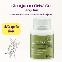 ราคา ส่งฟรี เจียวกู่หลาน กิฟฟารีน สารสกัดจากเจียวกู่หลาน ชนิดแคปซูล เบาหวานทานได้ (16176400966)