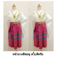 ราคา ชุดไทยสไบนางสงกรานต์ สไบ ผ้าถุง (21408628708)
