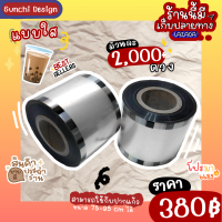 ราคา ม้วนฟิล์มซีลฝาแก้ว แบบใส 2000 ดวง พร้อมส่ง ม้วนฟิล์มแก้ว ฟิล์มซีลแก้วน้ำ ม้วนฟิล์มปากแก้ว ม้วนฟิล์มฝาแก้ว (9964783048)