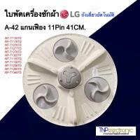 ราคา ใบพัดเครื่องซักผ้า LG A 42 แกนเฟือง 11Pin ขนาด 41CM รุ่น WF T1135TD WF T1176TD ถังเดี่ยวอัตโนมัติ อะไหล่เครื่องซักผ้า (23022164864)