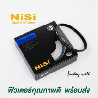 ราคา NiSi MultiCoat MC UV Filter ฟิวเตอร์ กันรอยหน้าเลนส์ 37 40 5 43 46 49 52 55 58 62 67 72 77 82mm ฟิวเตอร์เลนส์ ฟิลเตอร์เลนส์ filter กล้อง nisi filter (1747398978)