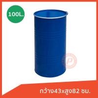 ราคา ถังเหล็กมือสองขนาด 100 ลิตร กว้าง43xสูง82 ซม มีฝาเปิดและสายรัด ใส่น้ำ น้ำมัน เก็บของ ทำเก้าอี้นั่งได้ (8813362147)