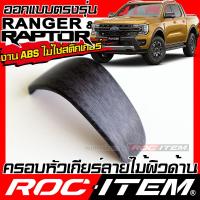 ราคา ROC ITEM ครอบ หัวเกียร์ auto FORD NEXT GEN RANGER ลายไม้ ลาย เคฟล่า คาร์บอน ของแต่ง ภายใน เคฟล่าร์ ฟอร์ด เรนเจอร์ NEXT GEN ชุดแต่ง Kevlar Carbon กันรอย (21501750054)