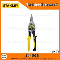ราคา STANLEY กรรไกรตัดเหล็กแผ่น 10 นิ้ว ตัดตรง ด้ามเหลือง 14 563 (688128144)