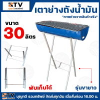 ราคา เตาปิ้งย่าง เตาย่างถังน้ำมัน พับเก็บได้ มีให้เลือกหลายขนาด 30ลิตร ขาสั้น 30ลิตร ขายาว 60ลิตร 100ลิตร เตา สินค้าพร้อมส่ง (22201038298)