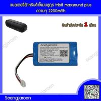 ราคา แบตเตอรี่สำหรับลำโพงบลูทูธ Tribit Maxsound Plus (21470174927)