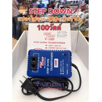 ราคา แปลง220Vเป็น110Vรุ่น F 100 100W หม้อแปลงไฟ 100V แปลงไฟ INPUT 220VAC OUTPUT 100 110V (9140012540)
