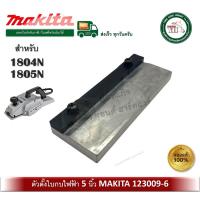 ราคา ตัวตั้งใบ ตั้งใบ ตั้งใบกบไฟฟ้า ตั้งใบกบ 1804N 1805N ของแท้ 123009 6 Makita Blade gauge Assembly ตัวตั้งใบมีด (13134201334)