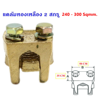 ราคา SC แคล้ม จับสายไฟ ทองเหลือง แค้ม 2 สกรู ขนาด 6 35 50 70 95 120 150 185 240 300 Sq MM สปีตโวลท์ แคล้มรูปตัวยู (24176010893)