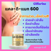 ราคา กิฟฟารีนแคล ดี แมก 600 ปวดข้อ ปวดเข่า เข่าอักเสบ เข่าเสียงดัง แคลเซียมบำรุงหัวเข่า เอ็นเข่าอักเสบ กระดูกพรุน (24496423150)