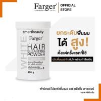 ราคา โฉมใหม่ ผงฟอกสีผม ฟาเกอร์ Farger Hair Bleaching Powder กระปุกใหญ่ 400กรัม (23121044007)