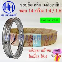ราคา ขอบล้อ วงล้อเหล็ก ขอบ 14 ขนาด 1 4 1 6 140 160 Union Cycle แข็งแรง แท้ ทน Fino Mio Click Scoopy i ขอบล้อเหล็ก ขอบล้อซี่ ล้อซี่ ร้าน เฮง เฮง มอเตอร์ ฟรีของแถม (18542637271)