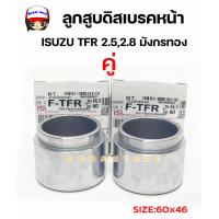 ราคา ISUZU ลูกสูบดิสเบรคหน้า อีซูซุ TFR 2 52 8 มังกรทอง SIZE 60x46 รหัสสินค้า 8 94438689 0BT (23913040474)