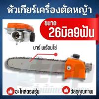 ราคา บาร์เลื่อยโซ่ สวมก้านเครื่องตัดหญ้า ขนาดมาตราฐาน 26มิล 28มิล9ฟัน ใส่กับก้านเครื่องตัดหญ้าได้ทุกรุ่น (23166422232)
