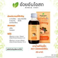 ราคา ยาน้ำแก้ไอเด็ก ตรามิสเตอร์เฮิร์บ อ้วยอันโอสถ Mr HERB 60 มล ผลิตภัณฑ์สมุนไพรขายทั่วไป (18933255216)