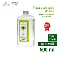 ราคา PLEARN น้ำมันมะพร้าวสกัดเย็น ธรรมชาติ 100 ขนาด 500 ml รับประทานได้ ทานง่าย กลิ่นหอม ทาบำรุงผิวหน้าผิวกาย หมักผม COCONUT OIL (19729823994)