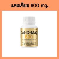 ราคา แคลเซียม แคลดีแมก CAL D MAG 400 mg CAL D MAG 600 mg เสริมสร้างกระดูกให้แข็งแรง (17459946775)