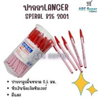 ราคา ปากกาลูกลื่น LANCER ปากกาปลอก ปากกาแลนเซอร์ LANCER SPIRAL 825 2001 ขนาด 0 5 มม สีน้ำเงิน สีดำ สีแดง แพ็ค 50 ด้าม (22822267350)